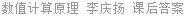 数值计算原理 李庆扬 课后答案