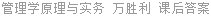 管理学原理与实务 万胜利 课后答案