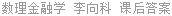 数理金融学 李向科 课后答案
