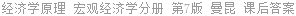 经济学原理 宏观经济学分册 第7版 曼昆 课后答案