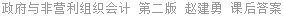 政府与非营利组织会计 第二版 赵建勇 课后答案