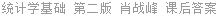统计学基础 第二版 肖战峰 课后答案