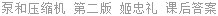 泵和压缩机 第二版 姬忠礼 课后答案