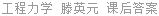 工程力学 滕英元 课后答案