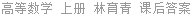 高等数学 上册 林育青 课后答案