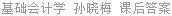 基础会计学 孙晓梅 课后答案