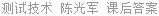 测试技术 陈光军 课后答案