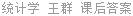 统计学 王群 课后答案