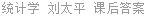 统计学 刘太平 课后答案