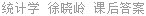统计学 徐晓岭 课后答案