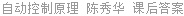 自动控制原理 陈秀华 课后答案