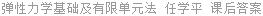 弹性力学基础及有限单元法 任学平 课后答案