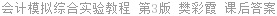 会计模拟综合实验教程 第3版 樊彩霞 课后答案
