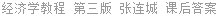 经济学教程 第三版 张连城 课后答案