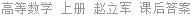 高等数学 上册 赵立军 课后答案