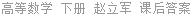 高等数学 下册 赵立军 课后答案
