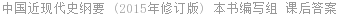 中国近现代史纲要 (2015年修订版) 本书编写组 课后答案