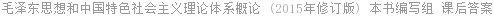 毛泽东思想和中国特色社会主义理论体系概论 (2015年修订版) 本书编写组 课后答案