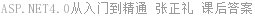 ASP.NET4.0从入门到精通 张正礼 课后答案