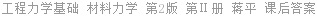 工程力学基础 材料力学 第2版 第Ⅱ册 蒋平 课后答案