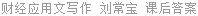 财经应用文写作 刘常宝 课后答案