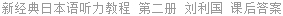 新经典日本语听力教程 第二册 刘利国 课后答案