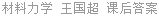 材料力学 王国超 课后答案