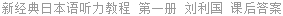 新经典日本语听力教程 第一册 刘利国 课后答案