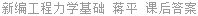 新编工程力学基础 蒋平 课后答案
