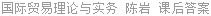 国际贸易理论与实务 陈岩 课后答案