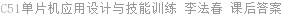 C51单片机应用设计与技能训练 李法春 课后答案