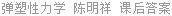 弹塑性力学 陈明祥 课后答案