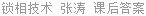 锁相技术 张涛 课后答案