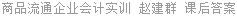 商品流通企业会计实训 赵建群 课后答案