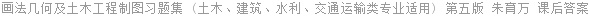 画法几何及土木工程制图习题集 (土木、建筑、水利、交通运输类专业适用) 第五版 朱育万 课后答案