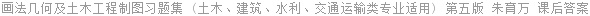 画法几何及土木工程制图习题集 (土木、建筑、水利、交通运输类专业适用) 第五版 朱育万 课后答案