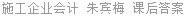 施工企业会计 朱宾梅 课后答案