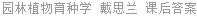 园林植物育种学 戴思兰 课后答案