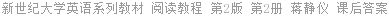 新世纪大学英语系列教材 阅读教程 第2版 第2册 蒋静仪 课后答案