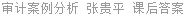 审计案例分析 张贵平 课后答案