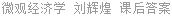 微观经济学 刘辉煌 课后答案