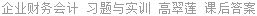 企业财务会计 习题与实训 高翠莲 课后答案