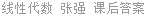 线性代数 张强 课后答案
