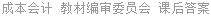 成本会计 教材编审委员会 课后答案