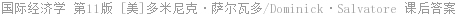 国际经济学 第11版 多米尼克·萨尔瓦多 课后答案