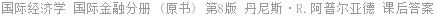 国际经济学 国际金融分册 (原书) 第8版 丹尼斯·R.阿普尔亚德 课后答案