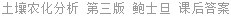 土壤农化分析 第三版 鲍士旦 课后答案