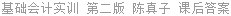 基础会计实训 第二版 陈真子 课后答案