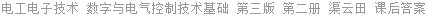 电工电子技术 数字与电气控制技术基础 第三版 第二册 渠云田 课后答案