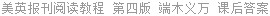 美英报刊阅读教程 第四版 端木义万 课后答案